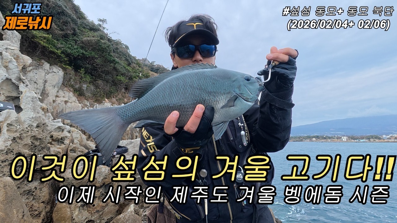 섶섬 인기 포인트 동모에서 시작하는 겨울 벵에돔 시즌~