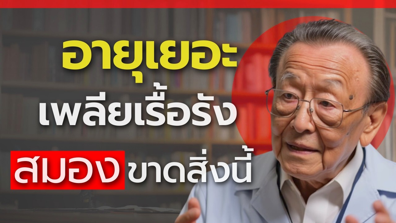 ธาตุเหล็ก กับสมองของผู้สูงวัย…รู้ไว้ชีวิตเปลี่ยน