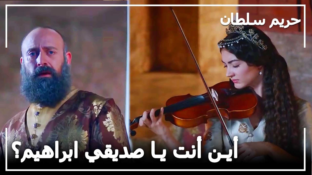 السلطان سليمان يستمع إلى عزف كمان هوريجيهان! -  حريم السلطان الحلقة 106