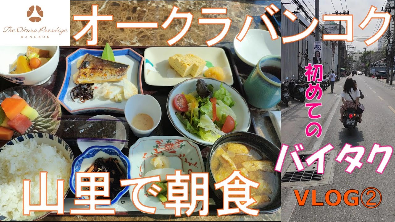 オークラ・プレステージバンコク「山里」で朝食！バンコク宿泊記②
