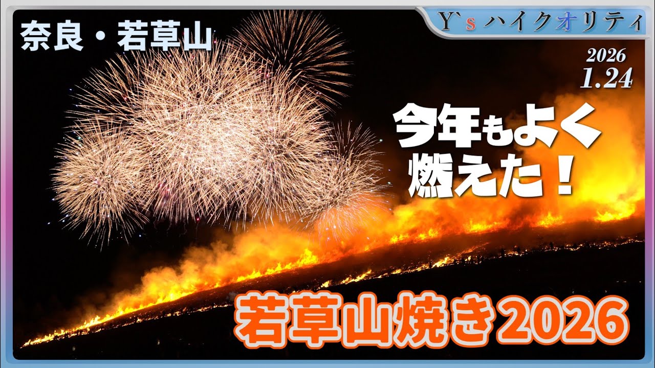 【奈良】若草山焼き2026｜大花火＆山焼き【2026】