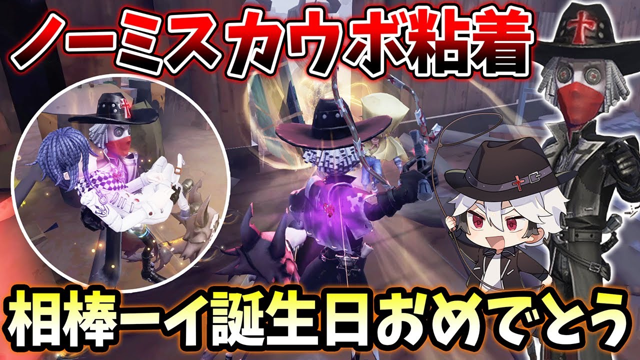 【第五人格】泣き虫相手にノーミスで縄救助3回！20歳になった最強カウボ使いの神粘着【IdentityV】