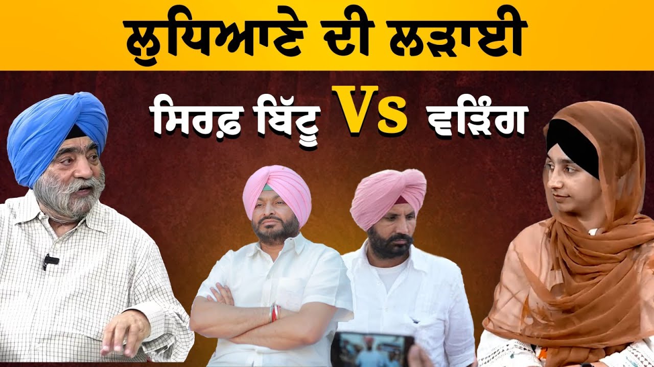 ਬਿੱਟੂ Vs ਵੜਿੰਗ | LUDHIANA SEAT | THE KHALAS TV