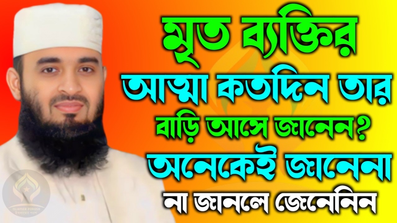 🛑মৃত ব্যক্তির আত্মা কতদিন তার বাড়ি আসে ৯৯% মানুষ জানে না🛑মিজানুর রহমান আজহারী 2/21/026