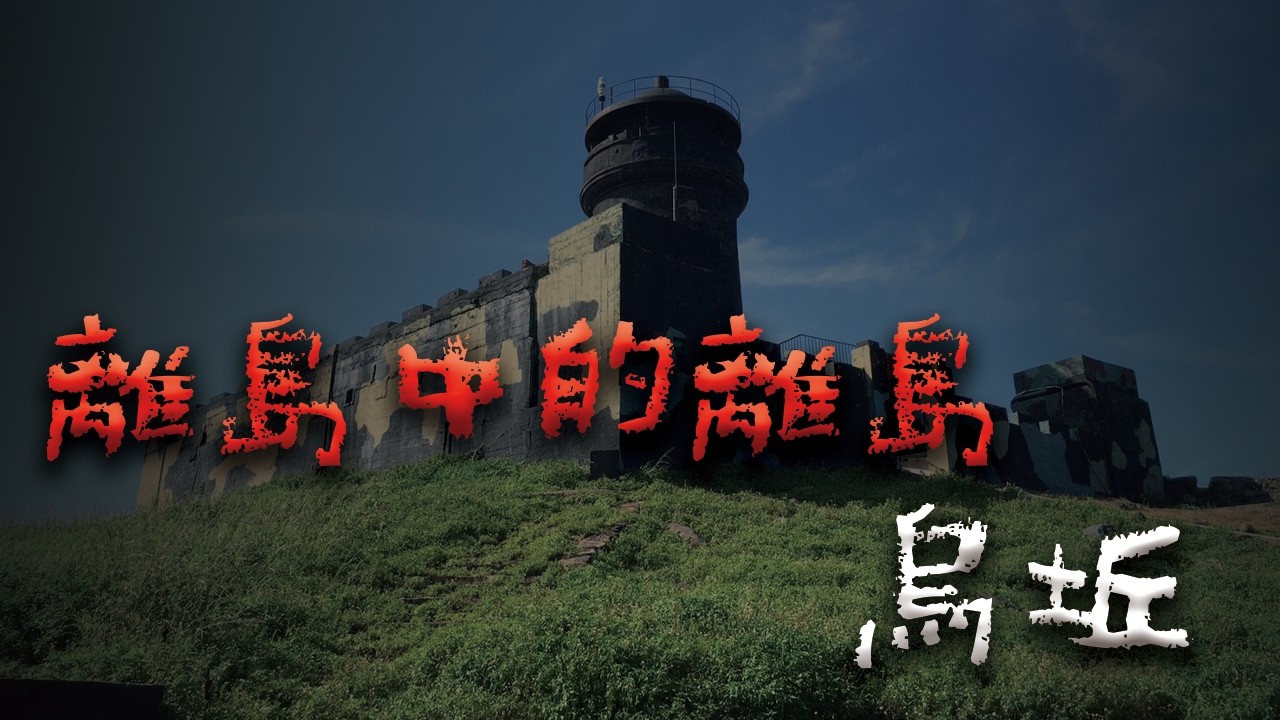 被遺忘的軍事孤島：烏坵的禁地傳說 @Mr.希爾