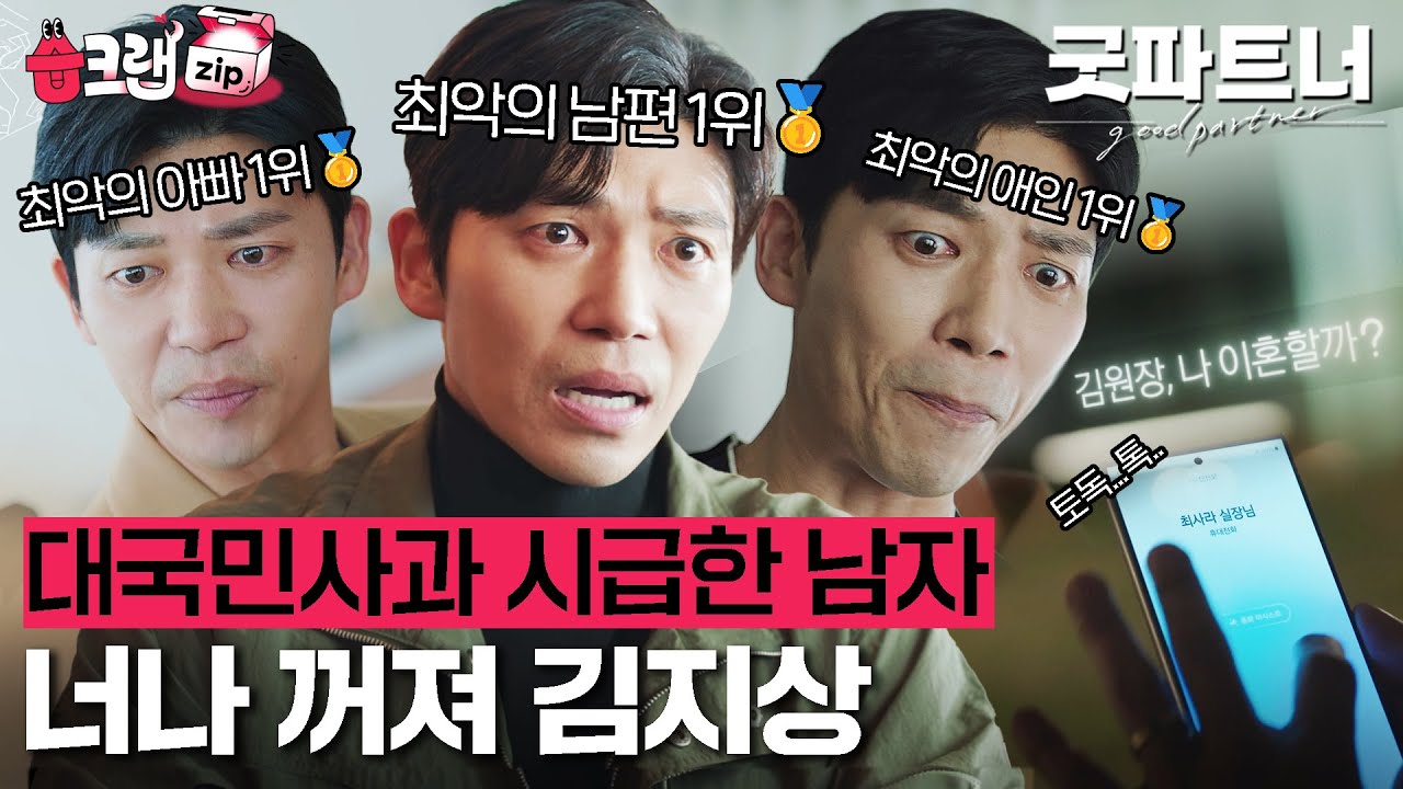 대국민사과 또 하세욧! 최악남자 3개 부문 1위, 사타구니 뾰루지 났으면 좋겠는 사람 1위🥇무려 ✨4관왕✨김지상. #굿파트너 #습크랩zip #goodpartner #sbsdrama