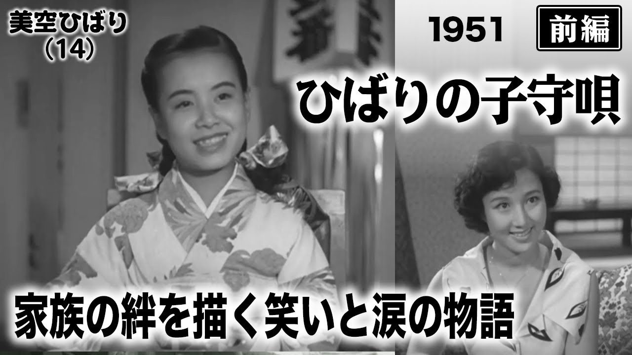 ひばりの子守唄（前編）【昭和26年｜1951年】〔出演俳優 男優：山村聰 女優：美空ひばり 監督：島耕二〕《なつかしい名作映画・感想・リアクション動画》