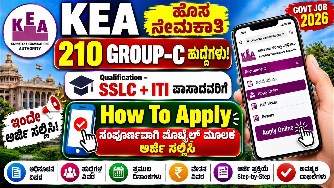 KEA 210 Group-C ನೇಮಕಾತಿ 2026 | SSLC + ITI | ಮೊಬೈಲ್&zwnj;ನಲ್ಲಿ ಅರ್ಜಿ ಸಲ್ಲಿಸುವುದು ಹೇಗೆ? | Step by Step