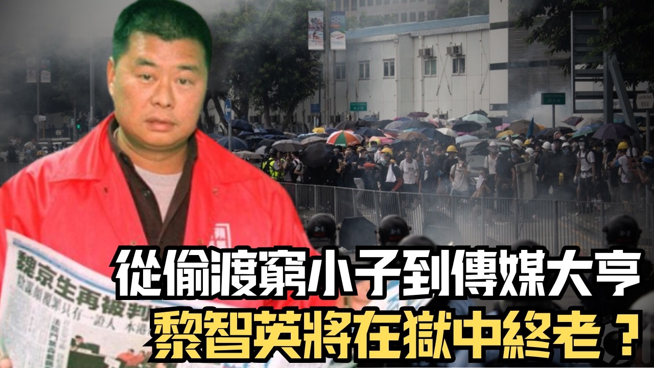 🔴從偷渡窮小子，到建立服裝帝國再成為傳媒大亨，最終淪為階下囚！黎智英的傳奇人生故事｜CC字幕｜Podcast｜日更頻道 #東張西望 #何太 #何伯 #李龍基