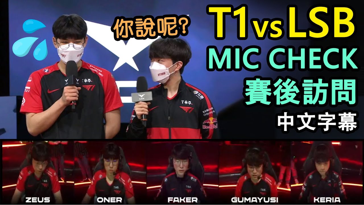 【LCK】T1 vs LSB! Faker進場為何不擺pose?! Keria完美傳球! Oner求生慾爆發XD (中文字幕)
