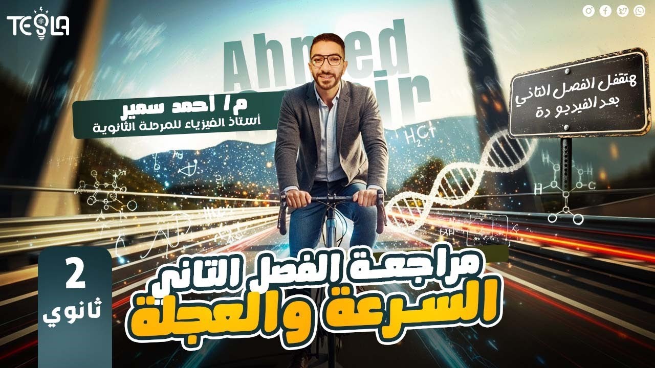 مراجعة الفصل الثاني السرعة والعجلة (شرح + حل كتاب الامتحان) | تانية ثانوى ✌🏻⚡