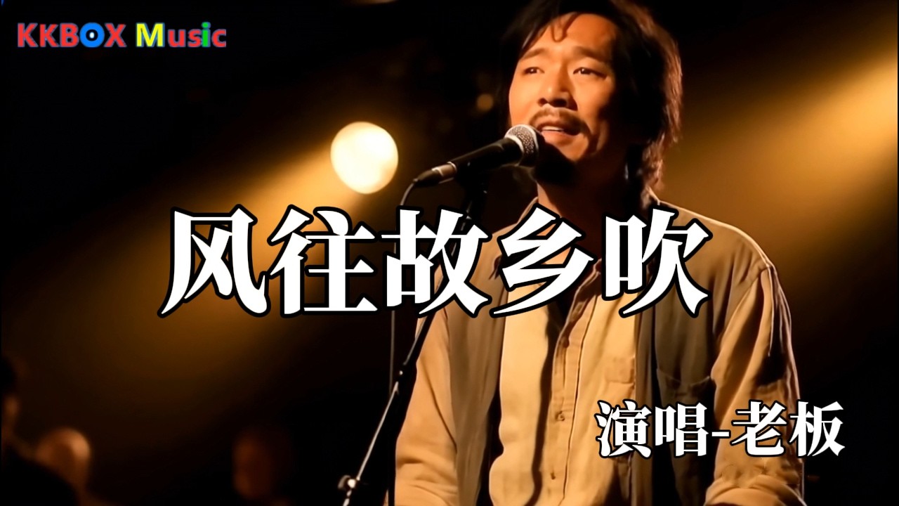 老板- 风往故乡吹 (思乡版)『风往故乡吹等你把家归，混的好赖无所谓家人只想你能回。』 Super good MV|#歌曲 #翻唱| ’『動態歌詞MV’』KKBOX Music