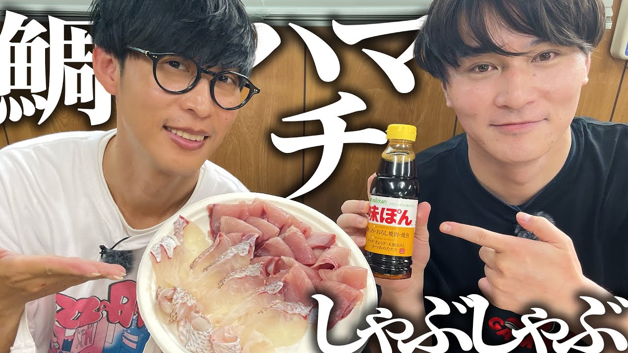 釣りたての鯛とハマチをしゃぶしゃぶで食べる！【味ぽん】【愛媛松山 #2】