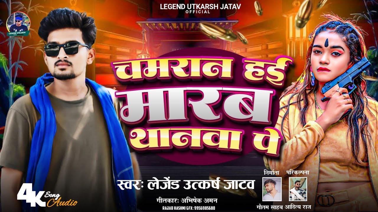 #song |  हई चमरान मारब थानवा पे घेर के | Chamar Song | #viral | Hyi Chamaran Marab Thana Pe Gher Ke