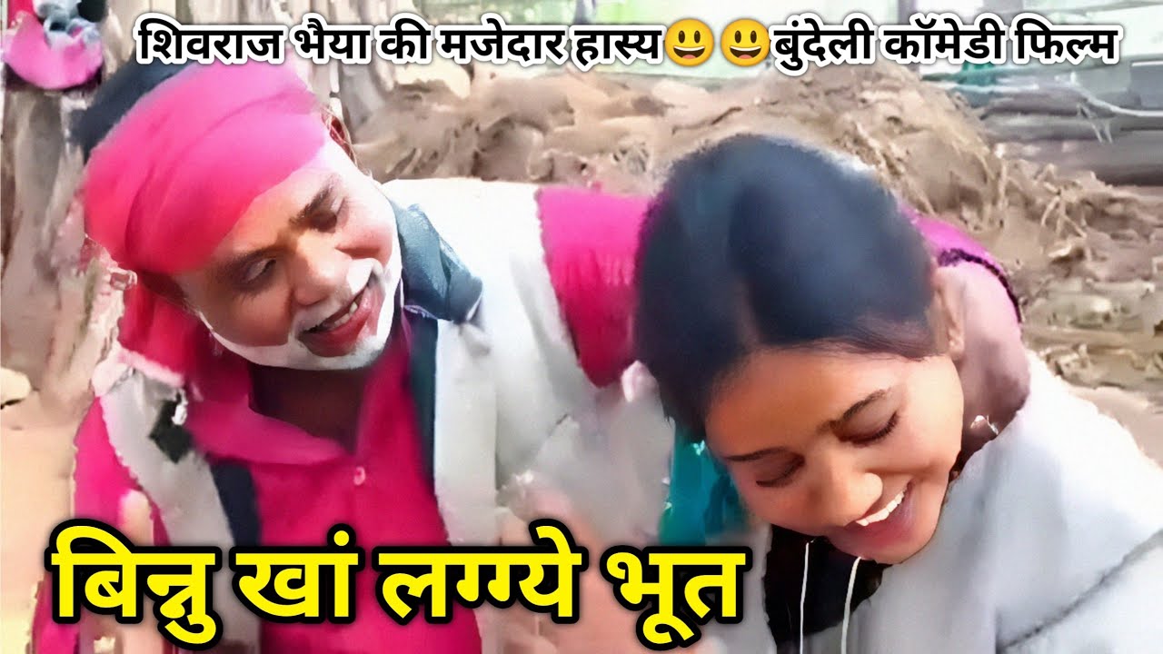 बिन्नू खां लग्गये भूत | सुपर हास्य😃😃बुंदेली कॉमेडी फिल्म | Shivraj Rajput  | Full funny Comedy Film