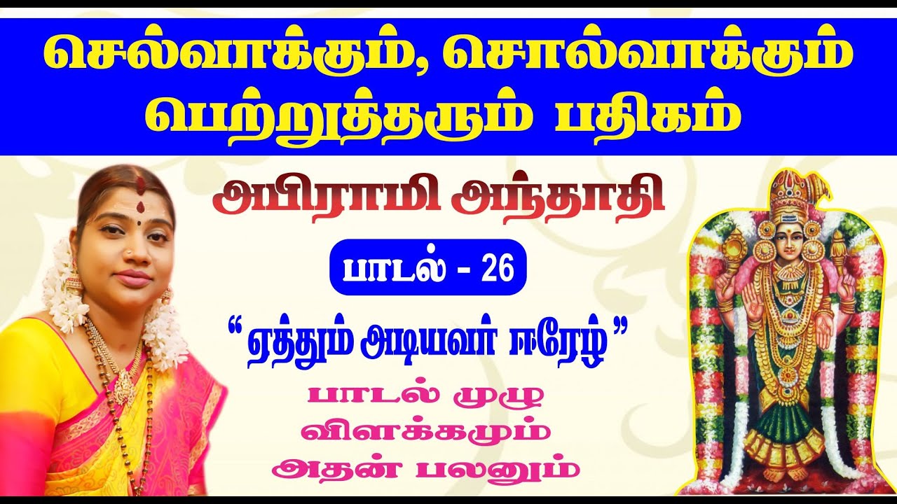 செல்வாக்கும், சொல்வாக்கும் பெற்றுத்தரும் பதிகம் | அபிராமி அந்தாதி - 26 | Abirami Anthathi - 26