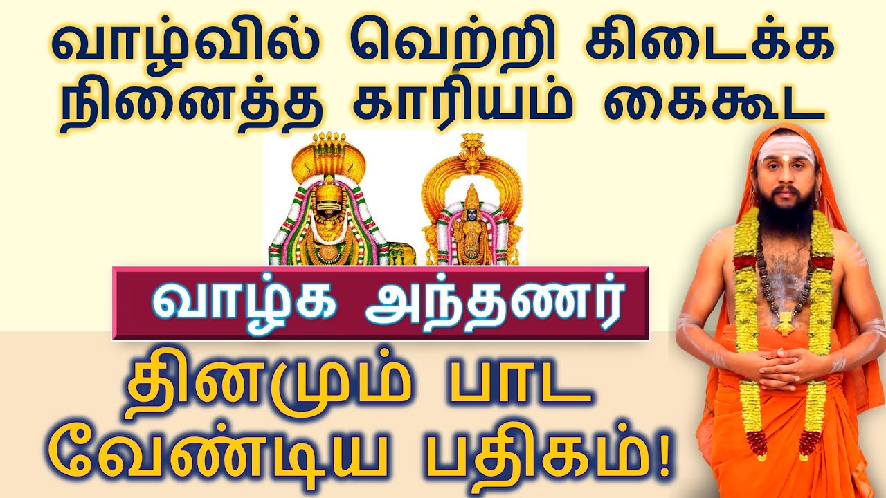 வாழ்வில் வெற்றி கிடைக்க நினைத்த காரியம் கைகூட தினமும் பாட வேண்டிய பதிகம்! | மிக சக்தி வாய்ந்த பதிகம்