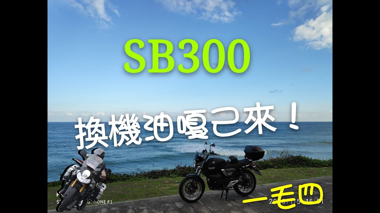SB300換機油Diy嘎己來！-（一毛四）