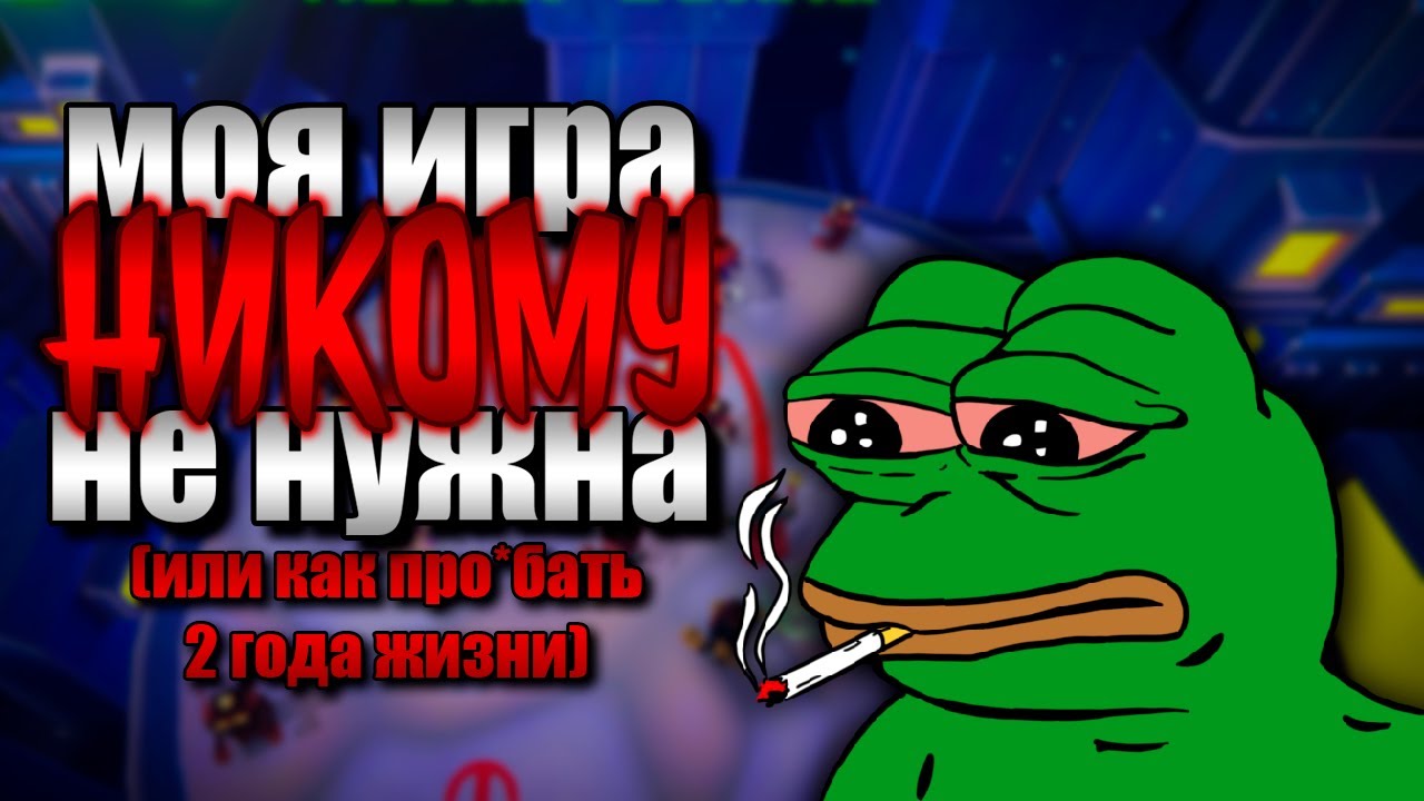 ДЕЛАЛ ПРОВАЛЬНУЮ ИГРУ ДВА ГОДА