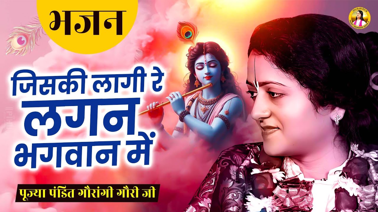 जिसकी लागी रे लगन भगवान में | Pandit Gaurangi Gauri Ji | Jiski Lagi Re Lagan Bhagwan Me | Ram Bhajan