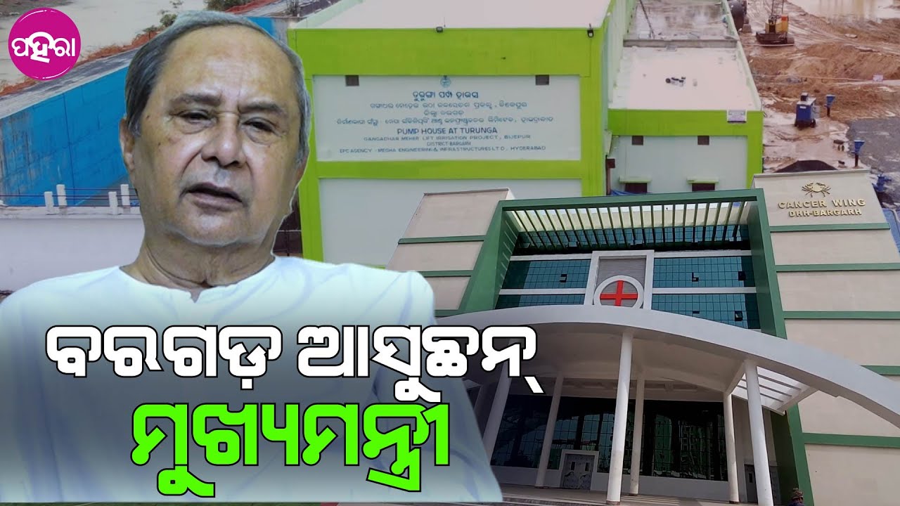 CM to visit Bargarh: ଆଏବା କାଏଲ ବରଗଡ଼ କ୍ୟାନ୍ସର ହସ୍ପିଟାଲର୍ ଲୋକାର୍ପଣ୍ କରବେ ମୁଖ୍ୟମନ୍ତ୍ରୀ...