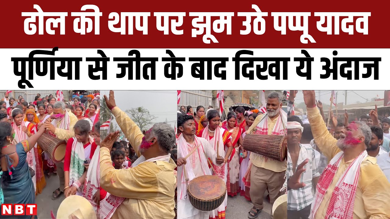 Lok Sabha Election Result: Pappu Yadav ढोल की थाप पर झूम उठे, Purnia में जीत के बाद दिखा ये अंदाज