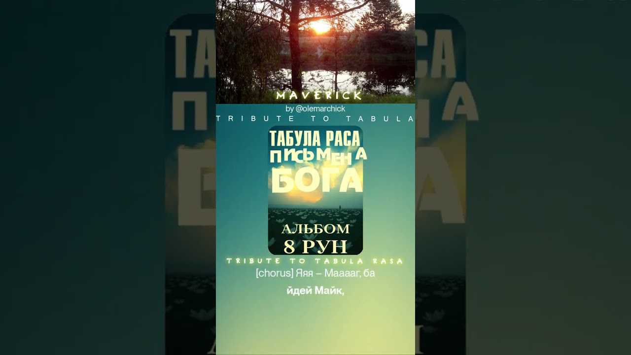 Табула Раса - Письмена Бога (TRIBUTE 2025 to "8 РУН" by O.G.)