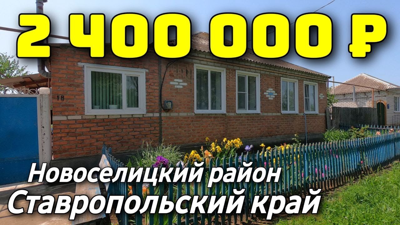 Дом 76 кв. м.  за 2 400 000 рублей / Ставропольский край /Новоселицкий район ☎️ 8 928 28 29 380