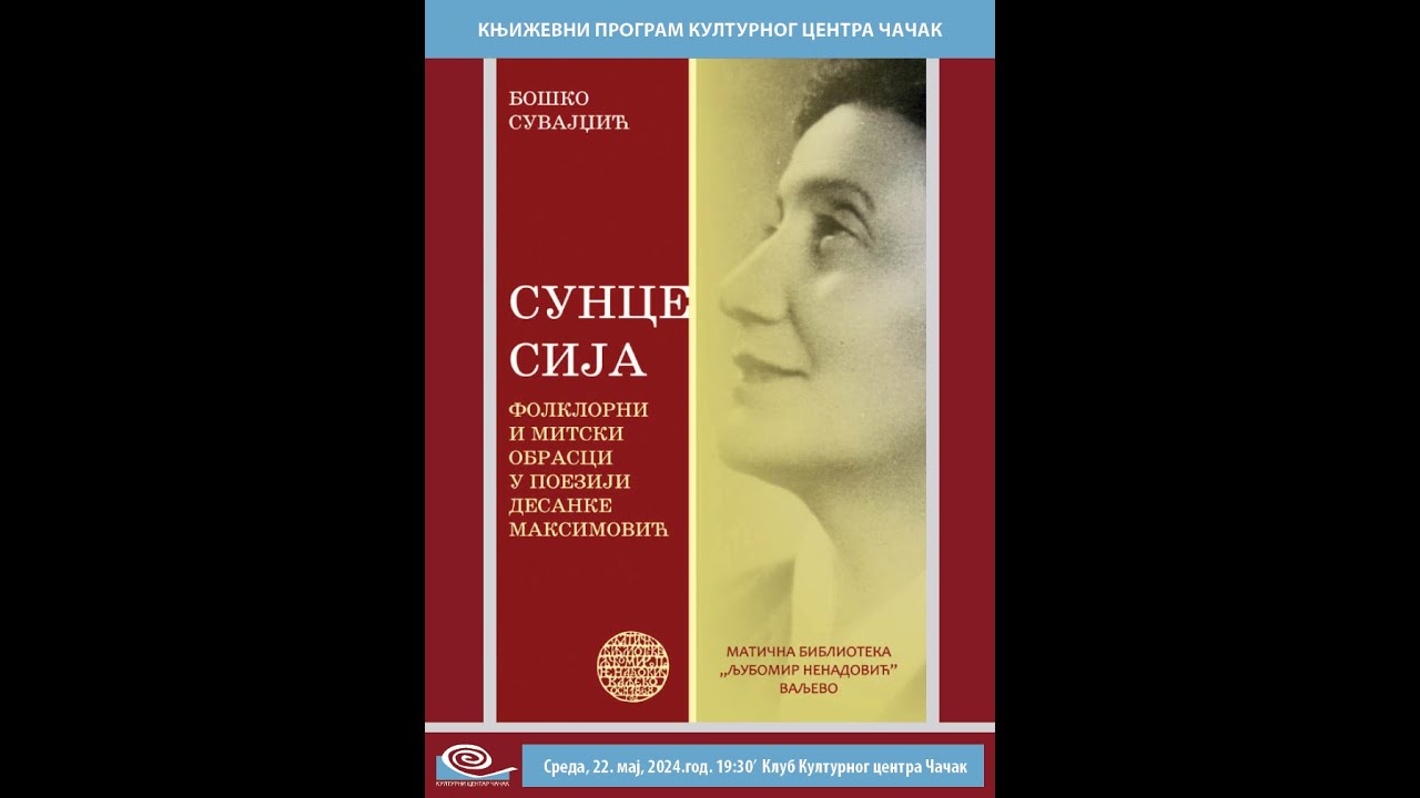 „СУНЦЕ СИЈА  ФОЛКЛОРНИ И МИТСКИ ОБРАСЦИ У ПОЕЗИЈИ ДЕСАНКЕ МАКСИМОВИЋ“
