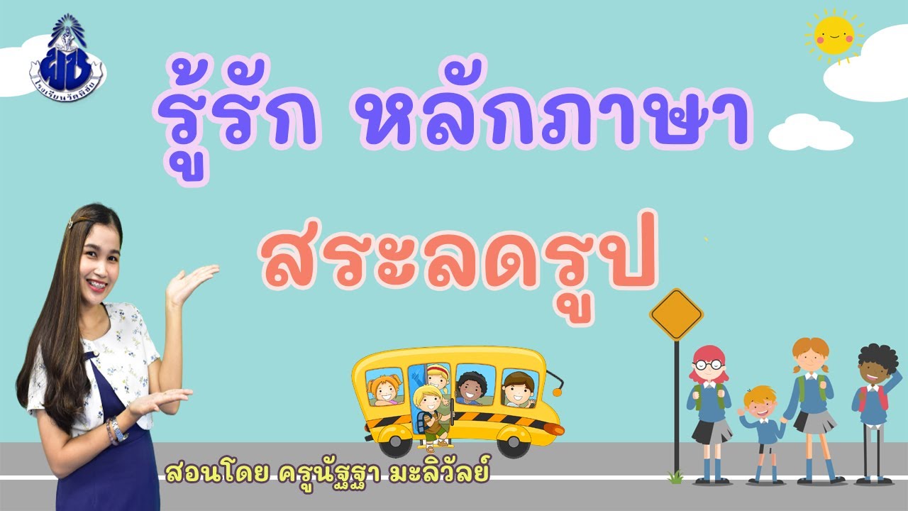 รู้รัก หลักภาษา เรื่อง สระลดรูป