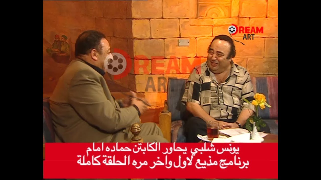 يونس شلبي مذيع لأول وأخر مرة ويحاور الكابتن حماده إمام