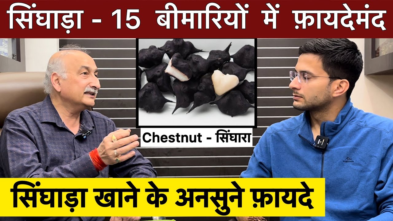 सिंघाड़ा खाने के अनसुने फ़ायदे | Singhara khane ke fayde | Singhada - Chestnut | Himanshu Bhatt