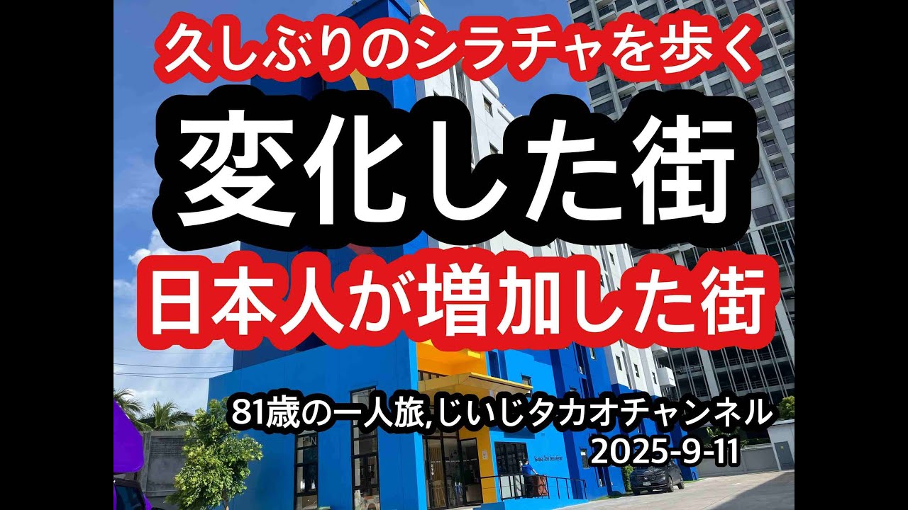 新日本人街　シラチャ散策