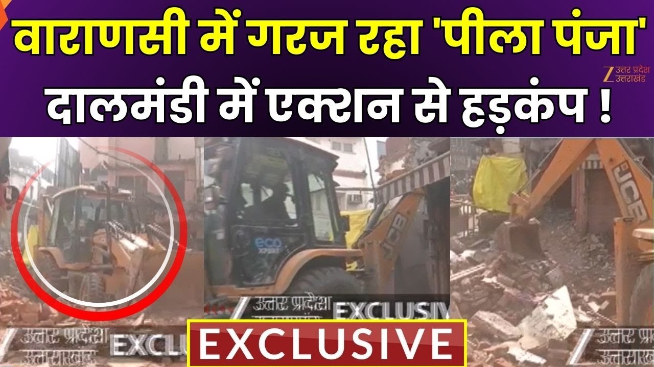 Varanasi Bulldozer Action: दालमंडी में गिराया जा रहा अतिक्रमण, बुलडोजर एक्शन से मचा हड़कंप | ZeeUPUK