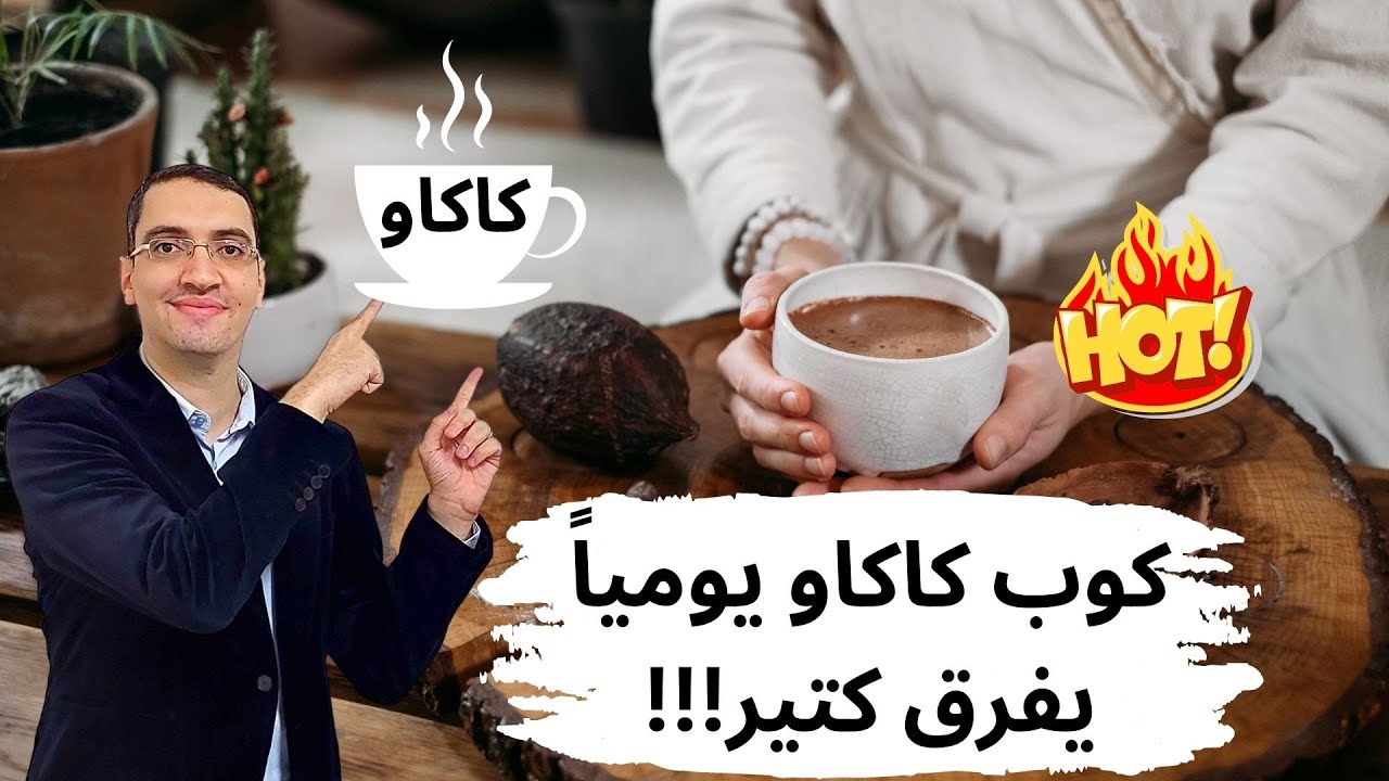 كوب من الكاكاو يوميا يعطيك كل هذة الفوائد - فوائد واضرار الكاكاو
