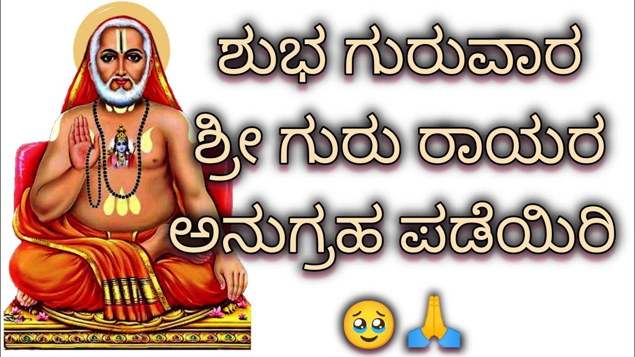 ಈ ಗುರುವಾರದಂದು ಕೇಳಿರಿ ರಾಯರ ಮಹಿಮೆಯ ಕಥೆ  and get miracles in life | Guru Raghavendra Swami