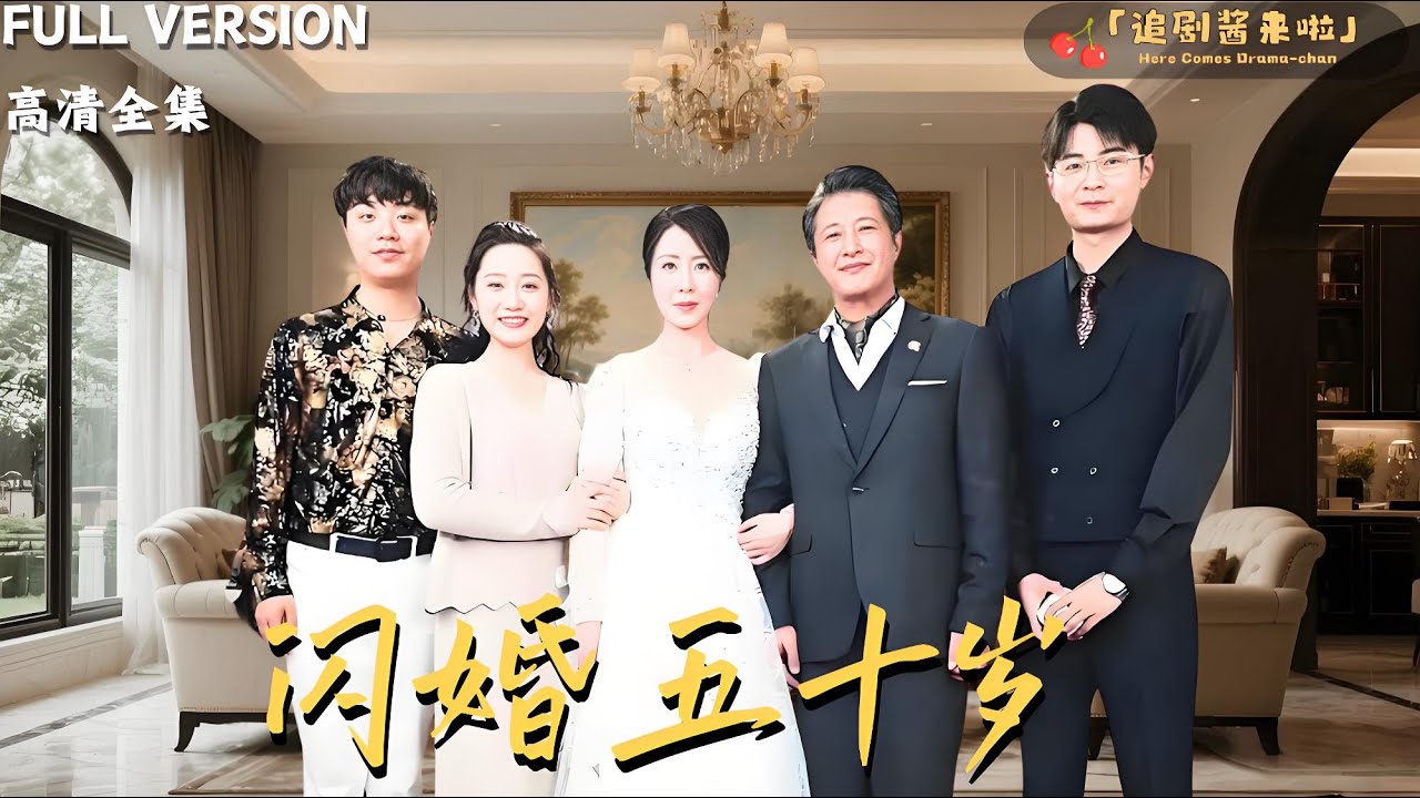 [MULTI SUB]《闪婚后五十岁霸道总裁狂宠我》刘美希×杨斗斗×钱志🍒亲儿子为 30 万逼我改嫁谢广坤，相亲后我意外邂逅的水电工竟然是江海首富！#精彩大陆短剧 #MiniDrama#精彩大陆短剧