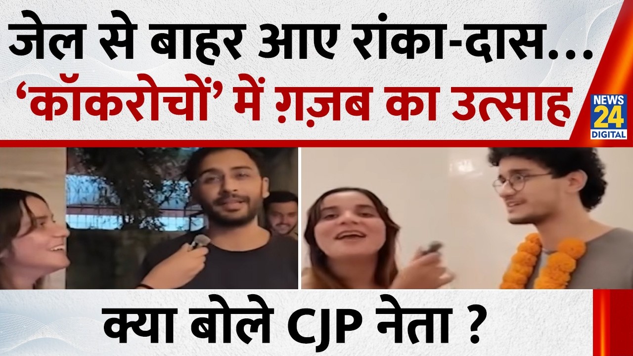 जेल से बाहर आए Ashutosh Ranka और Saurav Das&hellip; &lsquo;कॉकरोचों&rsquo; में दिखा ग़ज़ब का उत्साह, क्या बोले ?