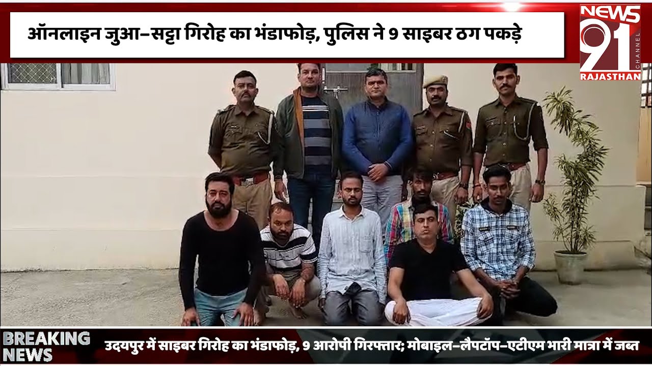 उदयपुर पुलिस का साइबर अपराध पर  शिकंजा, 9 गिरफ्तार, इलेक्ट्रॉनिक उपकरण जब्त