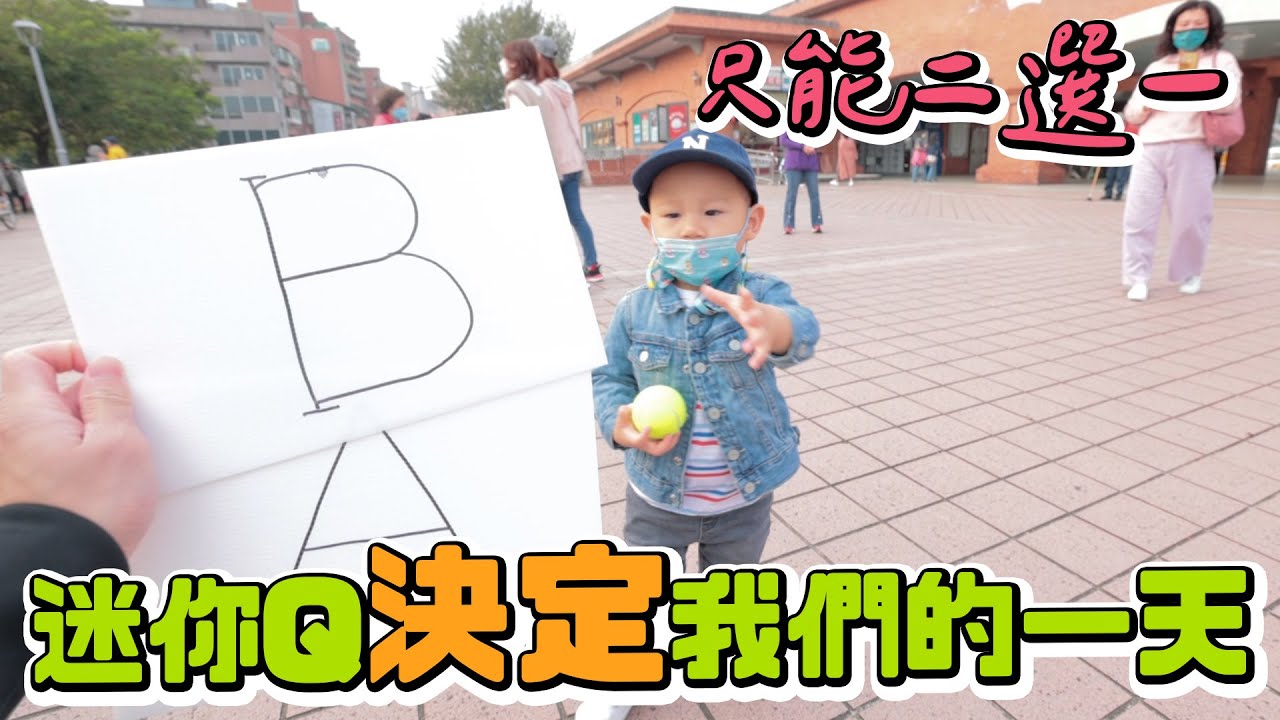 今天讓迷你Q決定我們的一天 淡水篇 命運二選一 ｜雙Q挑戰Vlog｜絕代雙Q