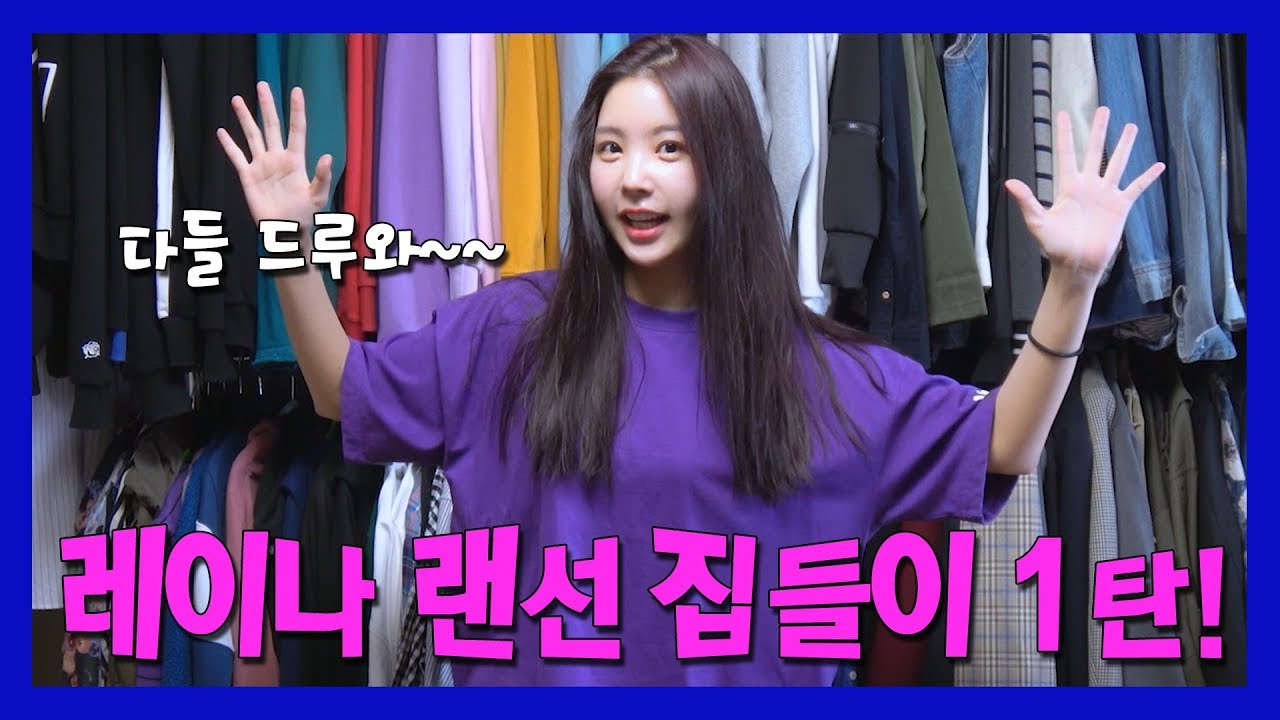 [레이나 랜선 집들이🏠 1탄] 랜선 집들이 느낌으로 시작했으나 왜인지 모르게 🌟최애템🌟  소개...... 😭