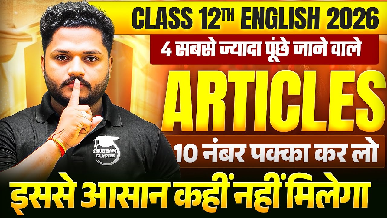 12th English Article लिखने की VIRAL Trick 🔥| Class 12 English Most Important Article UP Board 2026