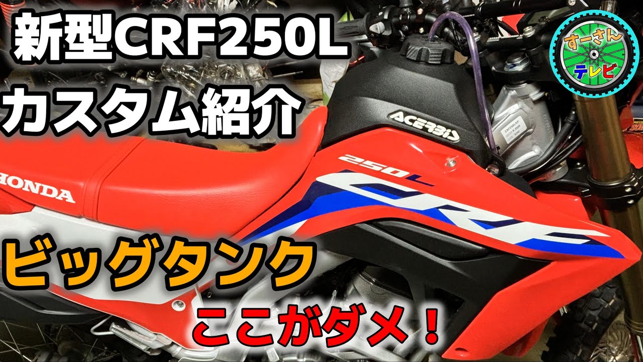 【新型 CRF250L】カスタム10点紹介！ビッグタンク取り付け　ここがダメ！