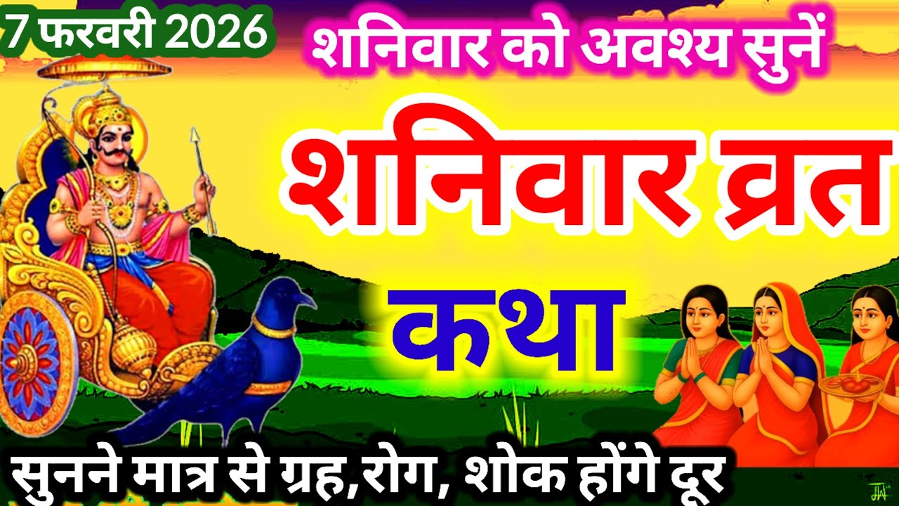 Shanivar vrat katha || शनिदेव जी की कथा || Shanidev ji ki katha || शनिवार की व्रत कथा