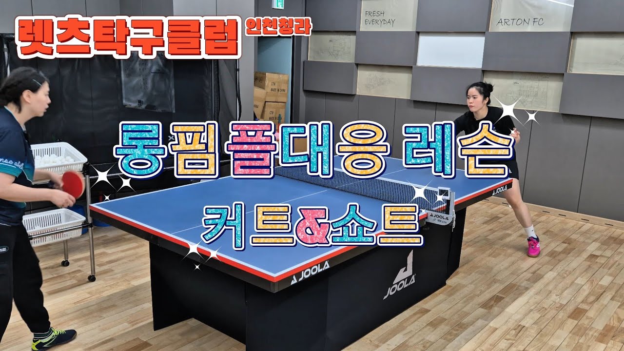 롱핌플대응 레슨~!!#렛츠탁구클럽 #탁구레슨 #청라탁구장#롱핌플대응