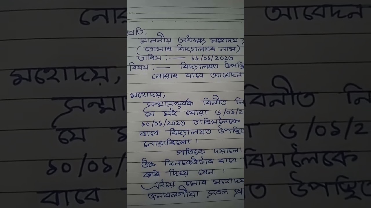 Leave Application In Asssamese | Assamese Application |#Shorts #youtubeshorts|#assameseapplication