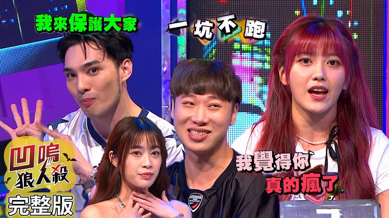 【娛樂百分百】2024.06.14《凹嗚狼人殺》黃偉晉、賴晏駒│劉雨婷、艾莉兒、荳荳、凱希、紀卜心、楊士弘、冷汗、寶賤