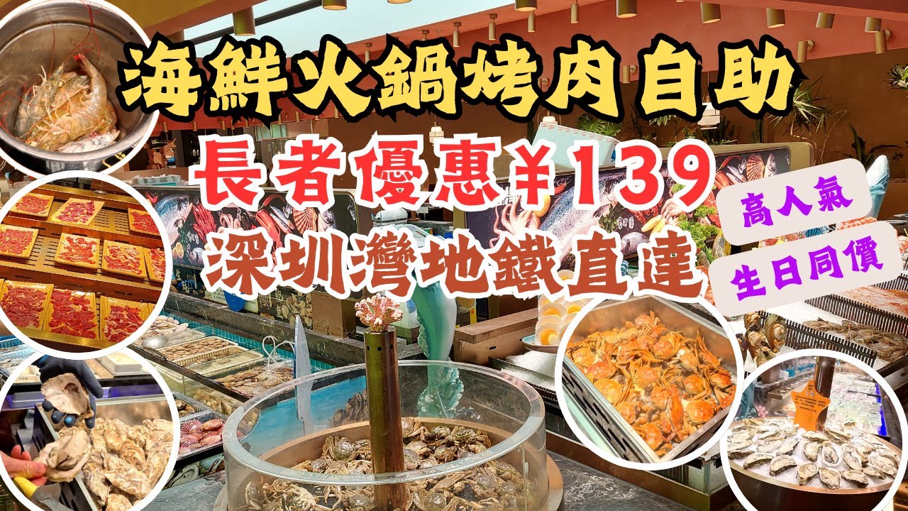 深圳灣海鮮火鍋烤肉自助 I 長者¥139任飲任食 I 天天同價 I 數百款美食 I 種類繁多 I 海鮮 I 鐵板燒 I 鮑魚大蝦 I 烤蠔烤榴蓮 I 紅酒啤酒 l 南油站 I 鼎香緣 I 深圳食玩買