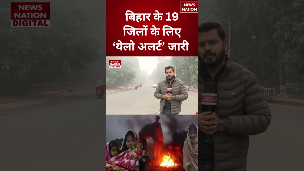 Weather Forecast: -Bihar के 19 जिलों के लिए &lsquo;Yellow Alert&rsquo; जारी| Bihar Weather Update| #shorts #yt