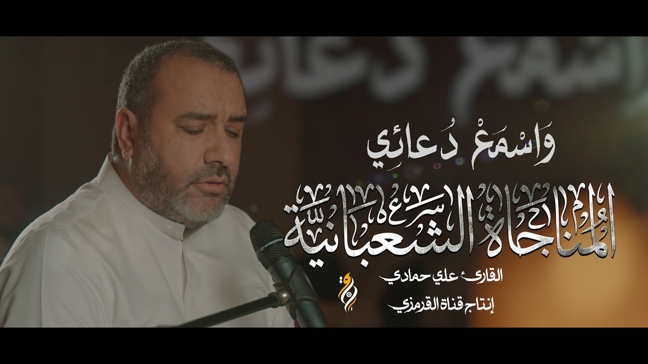 المناجاة الشعبانية بصوت هادئ | القارئ علي حمادي 2026